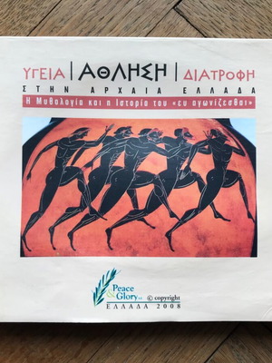 DVD Ygeia Athlisi Diatrofi in Ancient Greece used
