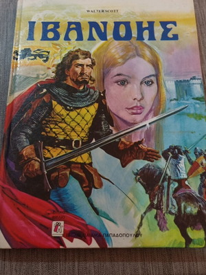 ΙΒΑΝΟΗΣ διπλό βιβλίο Walter Scott, πρώτη έκδοση 1985