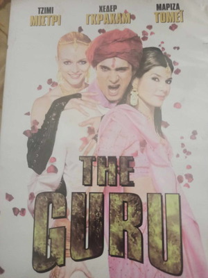 The Guru DVD употребяван, комедия с субтитри