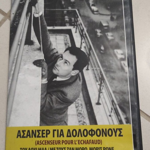 Ascenseur Pour L'Echafaud DVD used, foreign cinema, Greek subtitles