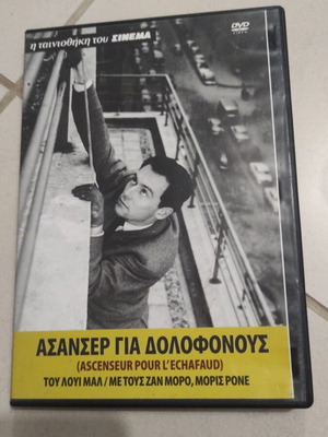 Ascenseur Pour L'Echafaud DVD used, foreign cinema, Greek subtitles