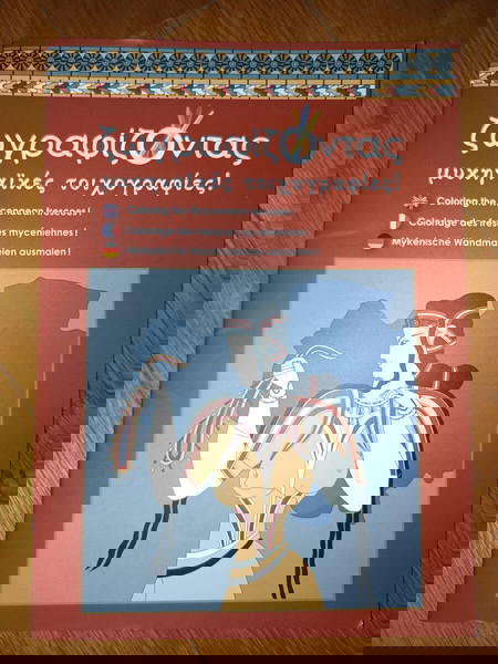 Βιβλίο Ζωγραφίζοντας μυκηναϊκές τοιχογραφίες