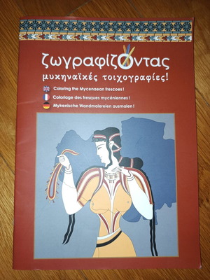 Βιβλίο Ζωγραφίζοντας μυκηναϊκές τοιχογραφίες