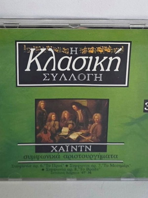 CD Κλασική Συλλογή Χάιντν Νο 38 used, classical