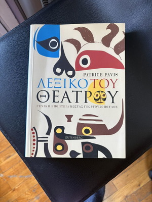 Λεξικό του θεάτρου καινούργιο, ελληνικά