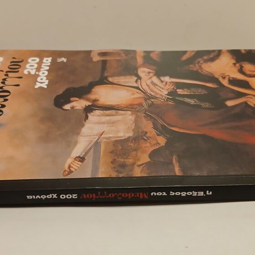 Βιβλίο Η Έξοδος του Μεσολογγίου 200 χρόνια μετά
