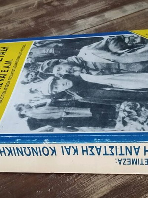 ΕΘΝΙΚΗ ΑΝΤΙΣΤΑΣΗ ΚΑΙ ΚΟΙΝΩΝΙΚΗ ΕΠΑΝΑΣΤΑΣΗ, ΖΕΡΒΑΣ ΚΑΙ Ε.Α.Μ.ΗΡΑΚΛΗΣ Ν. ΠΕΤΙΜΕΖΑΣ