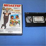  ΜΠΑΣΤΕΡ / BUSTER - VHS