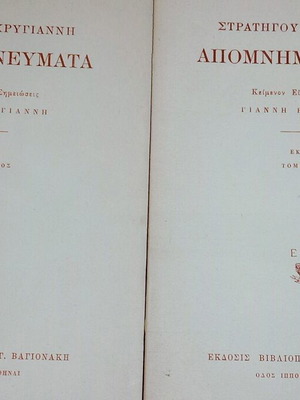 Makrygiannis Memoirs 1947 2nd Edition like new