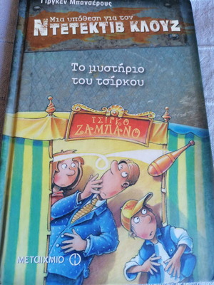 Detective Klouz The Mystery of the Circus book like new