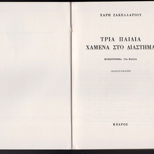 Three Lost Children in Space used book by Haris Sakellariou