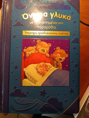 Sweet Dreams children's book new with 3D illustrations