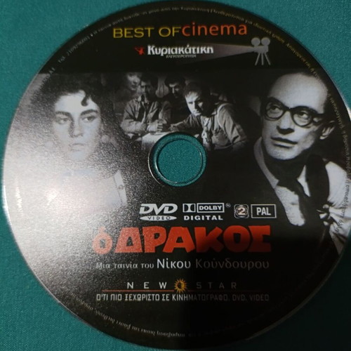 Ο Δράκος DVD like new