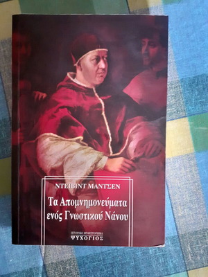 Τα Απομνημονεύματα Ενός Γνωστικού Νάνου μυθιστόρημα σαν καινούργιο