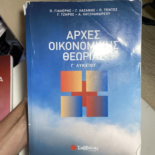 Principles of Economic Theory textbook used, 3rd grade high school, Savvalas