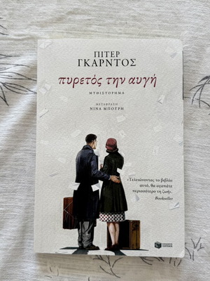 Книга Пиретос Тин Авги нова