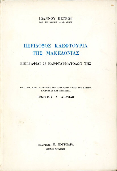 Ιωάννου Πετρώφ (1972) Περίδοξος κλεφτουριά της Μακεδονίας. Βιογραφίαι 28 κλεφταρματολών της.