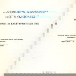  Ιωάννου Πετρώφ (1972) Περίδοξος κλεφτουριά της Μακεδονίας. Βιογραφίαι 28 κλεφταρματολών της.