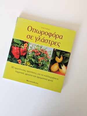 Fruit Trees in Pots by Bob Purnell like new, Greek edition