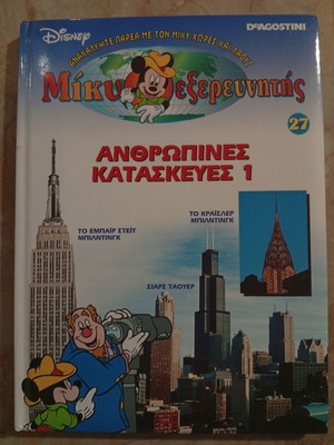 Κόμικ Ντίσνεϋ εκπαιδευτικό Μίκυ εξερευνητής: Ανθρώπινες κατασκευές 1 καινούργιο