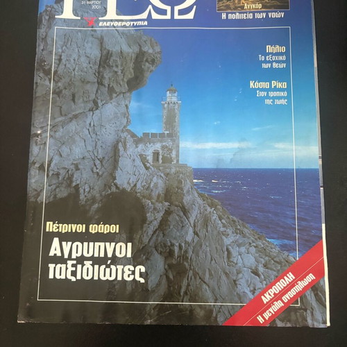 Geography Magazine Eleftherotypia Issue 51 March 2001 Used