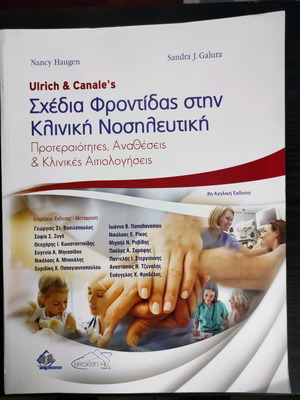 Σχέδια φροντίδας στην κλινική νοσηλευτική βιβλίο καινούργιο