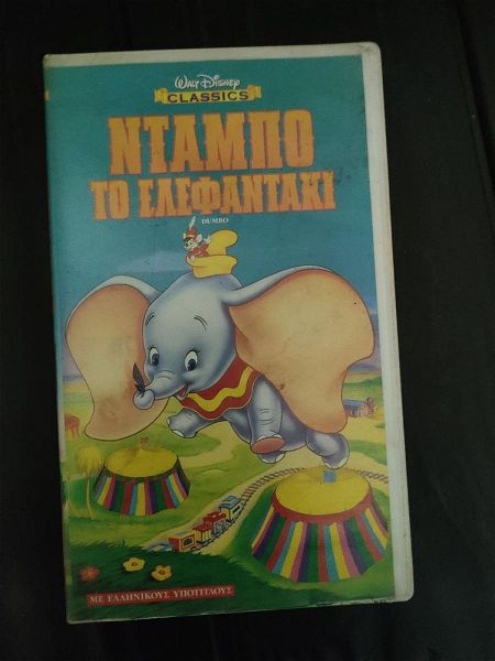  vinteokasseta VHS ntampo to elefantaki