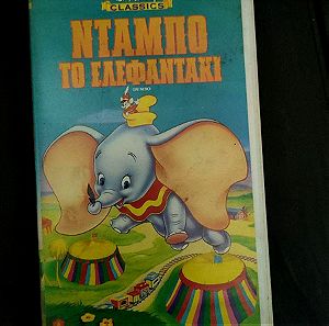 Βιντεοκασσετα VHS Νταμπο Το Ελεφαντακι