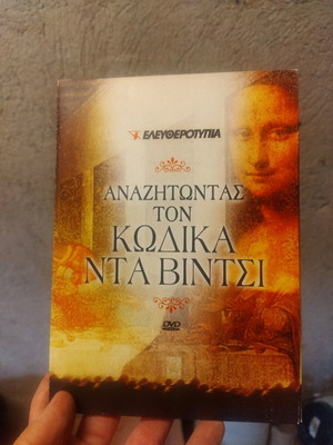 Αναζητώντας τον κώδικα Ντα Βίντσι DVD καινούργιο, μεταγλωττισμένο, ντοκιμαντέρ 3 τεμ.