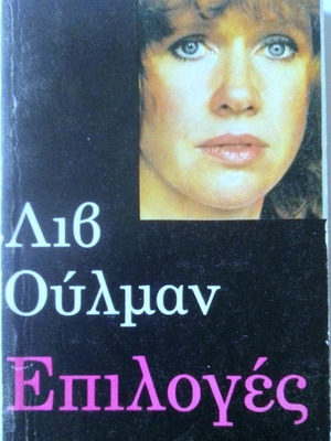 Επιλογές βιβλίο της Λιβ Ούλμαν σαν καινούργιο