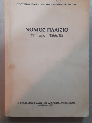 Nomos Plaisio Yp ar. 15566/85 used, education structure and function