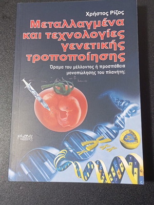 Μεταλλαγμένα και τεχνολογίες γενετικής τροποποίησης μεταχειρισμένο