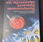 Genetically Modified Organisms and Genetic Modification Technologies used