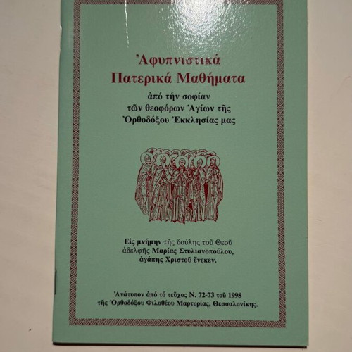 Afypnistika Paterika Mathimata book, Orthodox Kypseli, 1998
