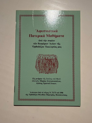 Afypnistika Paterika Mathimata book, Orthodox Kypseli, 1998