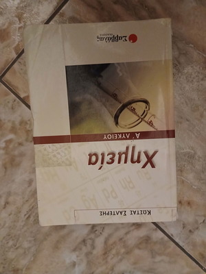 Chemistry A Lykeiou textbook used