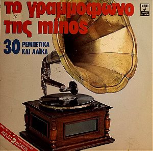 Το Γραμμόφωνο Της Minos (30 Ρεμπέτικα Και Λαϊκά) (1982, 2 x Vinyl)