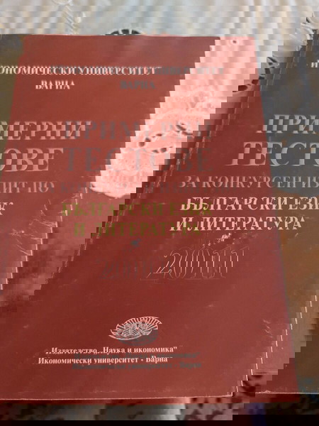 Примерни тестове по български език и литература от Икономически университет Варна