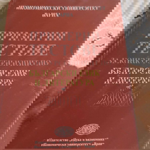Примерни тестове по български език и литература от Икономически университет Варна