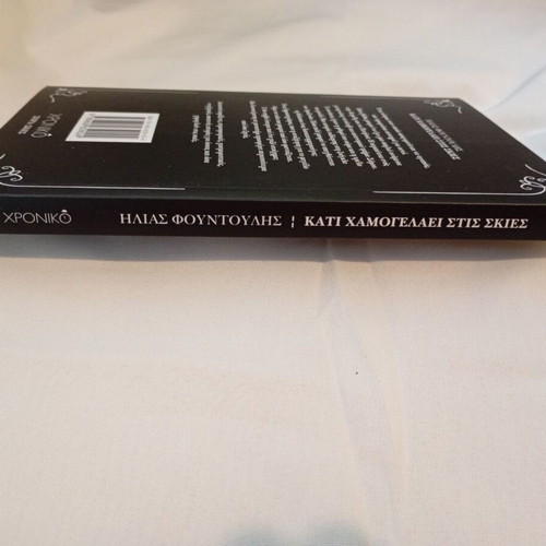Kati Hamogelaei Stis Skies book like new by Ilias Fountoulis