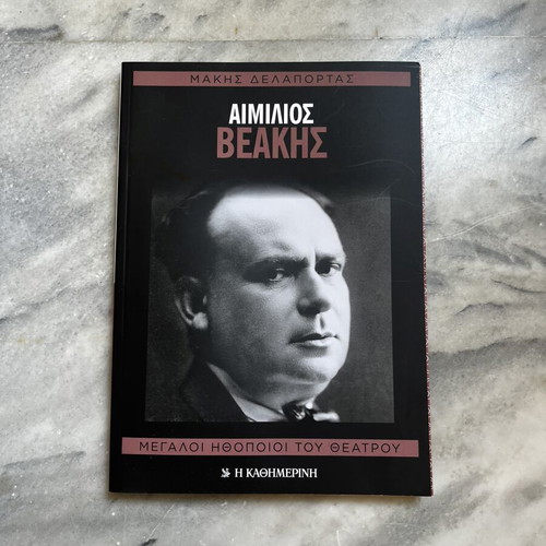 Aimilios Veakis book like new, Greek language
