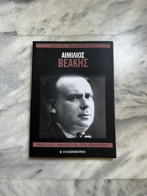 Αιμίλιος Βεάκης βιβλίο σαν καινούργιο, ελληνική γλώσσα