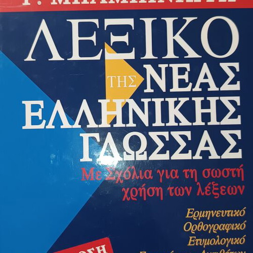 Babiniotis Dictionary third edition used, 2008 version
