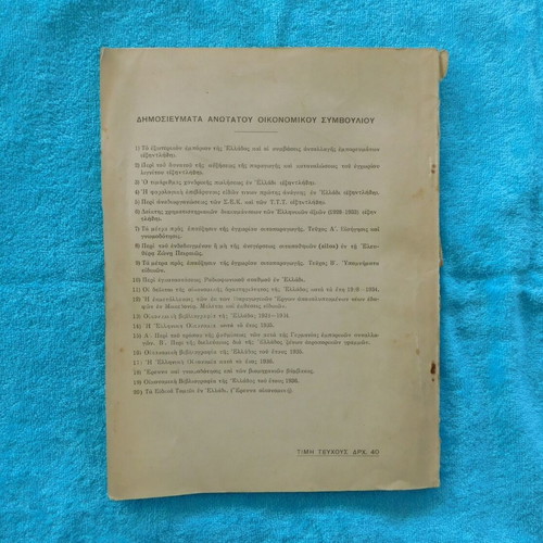 Τα Ειδικά Ταμεία εν Ελλάδι μεταχειρισμένο, 1937, 115 σελίδες
