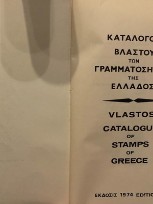 Κατάλογος γραμματοσήμων Βλαστού 1974 μεταχειρισμένος