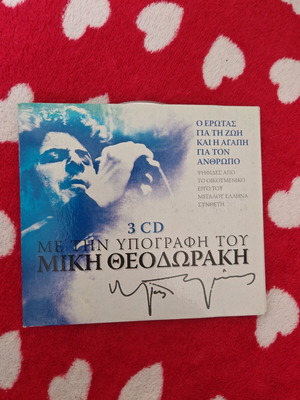 Μίκης Θεοδωράκης Με την υπογραφή του Μίκη Θεοδωράκη, σετ 3 CD