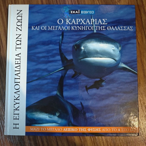 The Encyclopedia of Animals The Shark and the Great Hunters of the Sea Book 1 New