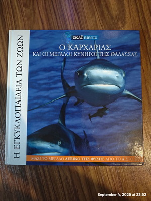 Η Εγκυκλοπέδια Των Ζώων Ο Καρχαρίας Και Οι Μεγάλοι Κυνηγοί Της Θάλασσας Βιβλίο 1 Καινούργιο