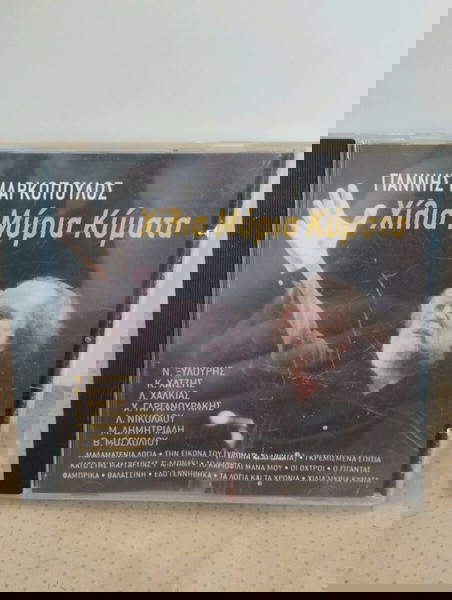 ΓΙΑΝΝΗΣ ΜΑΡΚΟΠΟΥΛΟΣ ΧΙΛΙΑ ΜΥΡΙΑ ΚΥΜΑΤΑ CD ΛΑΪΚΟ