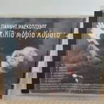  ΓΙΑΝΝΗΣ ΜΑΡΚΟΠΟΥΛΟΣ ΧΙΛΙΑ ΜΥΡΙΑ ΚΥΜΑΤΑ CD ΛΑΪΚΟ
